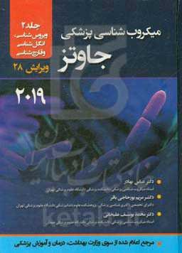 میکرب‌شناسی پزشکی جاوتز: ویروس‌شناسی، انگل‌شناسی و قارچ‌شناسی