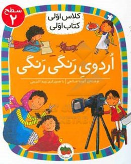 اردوی رنگی‌رنگی