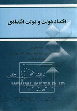 اقتصاد دولت و دولت اقتصادی: جستارهایی در اقتصاد بخش عمومی، مالیه عمومی، حقوق مالیه عمومی و ...