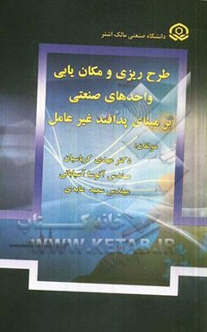 طرح‌ریزی و مکان‌یابی واحدهای صنعتی بر مبنای پدافند غیرعامل