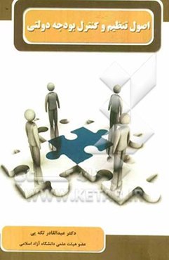 اصول تنظیم و کنترل بودجه دولتی