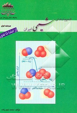 المپیادهای شیمی "از ابتدا تا کنون" (مرحله‌ی اول)