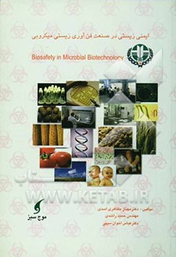 ایمنی زیستی در صنعت فناوری زیستی میکروبی