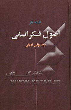اصول فکر انسانی