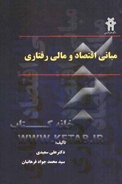 مبانی اقتصاد و مالی رفتاری