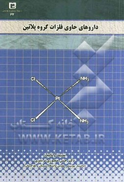 داروهای حاوی فلزات گروه پلاتین