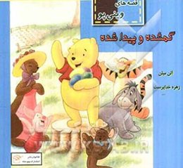 گمشده و پیداشده "قصه‌های وینی‌پو"
