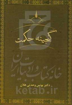 گنجینه حکمت