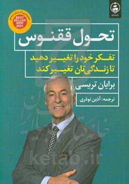 تحول ققنوس: تفکر خود را تغییر دهید تا زندگی‌تان تغییر کند