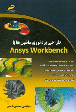 طراحی پره توربو ماشین‌ها با Ansys WorkBench