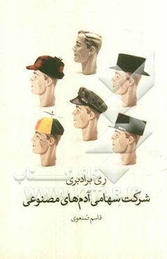 شرکت سهامی آدم‌های مصنوعی