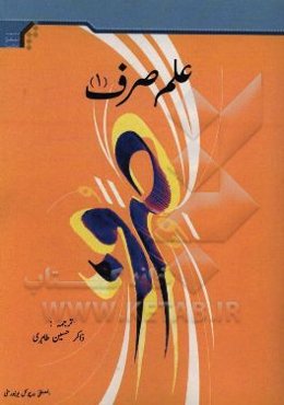 درسنامه علم صرف (علم صرف 1)