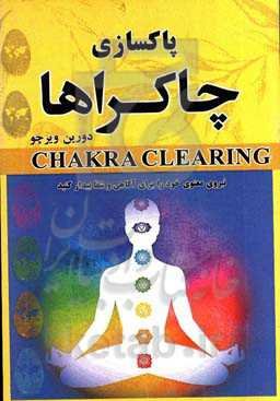 پاکسازی چاکراها