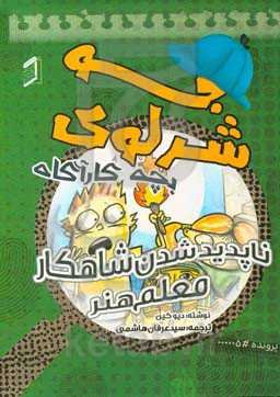 ناپدید شدن شاهکار معلم هنر