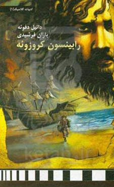 رابینسون کروزوئه