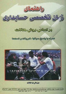راهنمای زبان تخصصی حسابداری: بر اساس روش هنالات