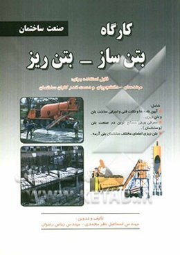 کارگاه بتن‌ساز - بتن‌ریز: مطابق با استاندارد سازمان آموزشی فنی و حرفه‌ای کشور در حرفه‌های: بتن‌ساز - بتن‌ریز درجه 1، ...