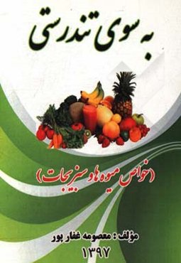 به سوی تندرستی (خواص میوه‌ها و سبزیجات)
