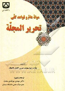 مواد عام و قواعد کلی تحریر المجله