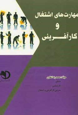 مهارتهای اشتغال و کارآفرینی