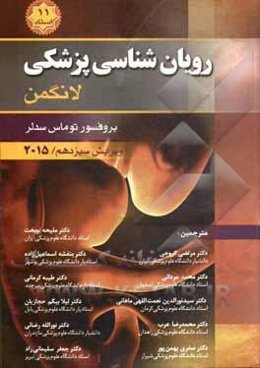 رویان‌شناسی پزشکی لانگمن