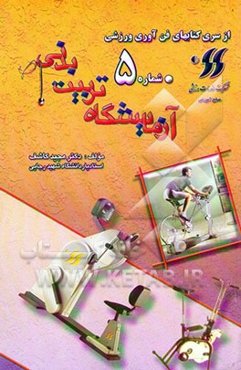 آزمایشگاه تربیت بدنی