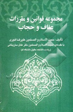 مجموعه قوانین و مقررات عفاف و حجاب