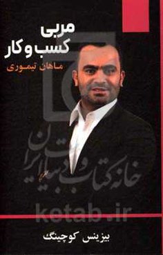 مربی کسب و کار: بیزینس کوچک = Business coaching