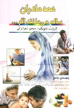 همه مادران سالم می‌مانند اگر