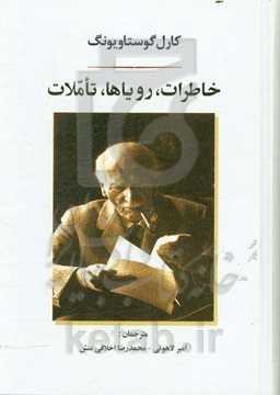 خاطرات، رویاها، تاملات