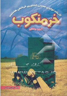 خرمنکوب "کاربرد و تنظیم"