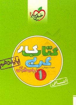 کتاب کار عربی 1 (انسانی) - پایه دهم