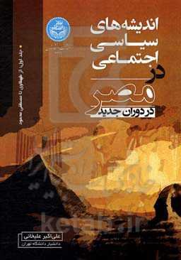 اندیشه‌های سیاسی اجتماعی در مصر در دوران جدید: از طهطاوی تا مصطفی محمود