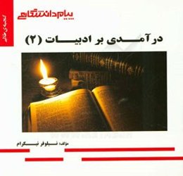 گنجینه‌ی طلایی درآمدی بر ادبیات (2)