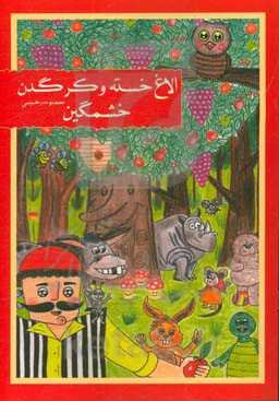 الاغ خسته و کرگدن خشمگین