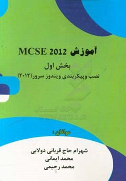 آموزش MCSE 2012: بخش اول، نصب و پیکربندی ویندوز سرور (2012)