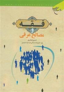 فقه و مصالح عرفی