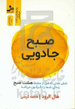 صبح جادویی: شش عادت که قبل از ساعت هشت صبح، زندگی شما را دگرگون می‌کند