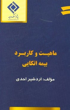 ماهیت و کاربرد بیمه اتکایی