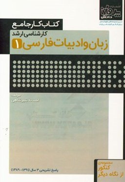 کتاب کار جامع کارشناسی ارشد زبان و ادبیات فارسی (1)