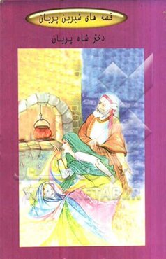 دختر شاه پریان