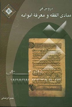 دروس فی مبادی الفقه و معرفه ابوابه