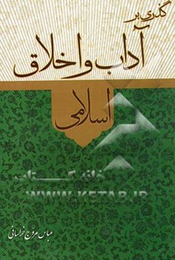 گذری بر آداب و اخلاق اسلامی