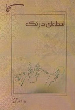 لحظه‌ای درنگ