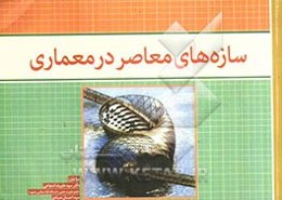 سازه‌های معاصر در معماری