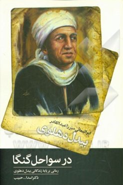 در سواحل گنگا: رمانی بر پایه‌ی زندگانی ابوالمعانی عبدالقادر بیدل‌دهلوی