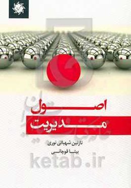 اصول مدیریت