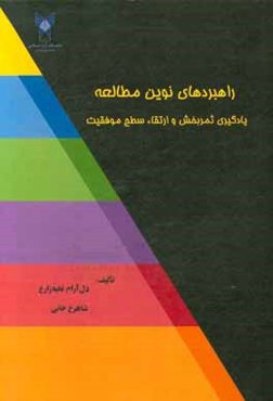 راهبردهای نوین مطالعه، یادگیری ثمربخش و ارتقاء سطح موفقیت
