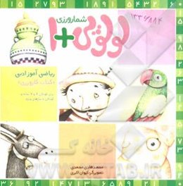 شمارورزی لولوپی + 1: کتاب کارورزی