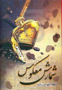 شمارش معکوس